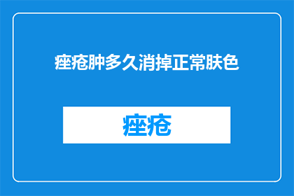痤疮肿多久消掉正常肤色