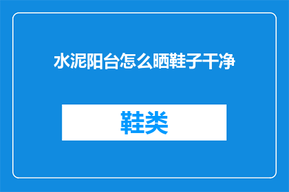 水泥阳台怎么晒鞋子干净