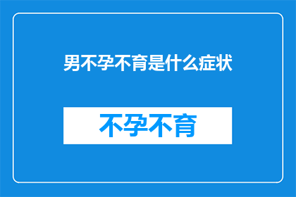 男不孕不育是什么症状