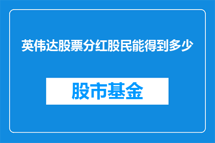 英伟达股票分红股民能得到多少