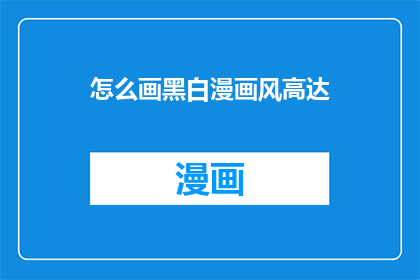 怎么画黑白漫画风高达