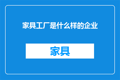 家具工厂是什么样的企业