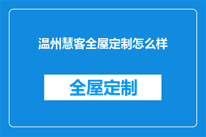 温州慧客全屋定制怎么样
