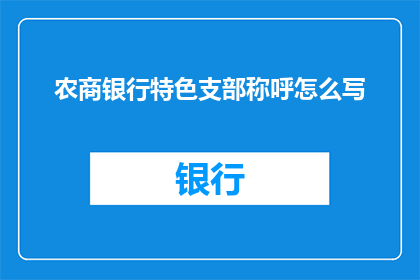 农商银行特色支部称呼怎么写