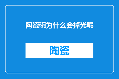 陶瓷碗为什么会掉光呢