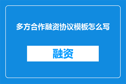 多方合作融资协议模板怎么写