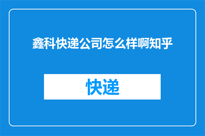 鑫科快递公司怎么样啊知乎