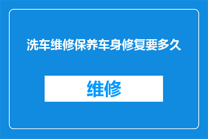 洗车维修保养车身修复要多久