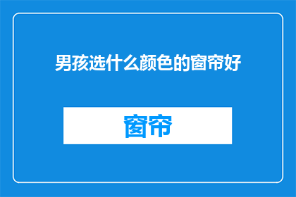 男孩选什么颜色的窗帘好