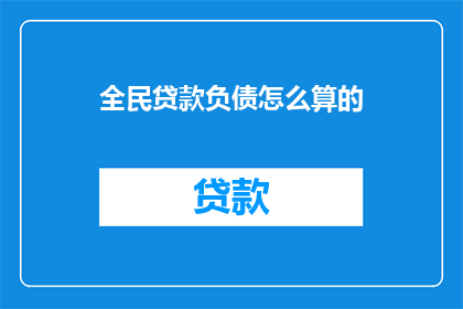 全民贷款负债怎么算的