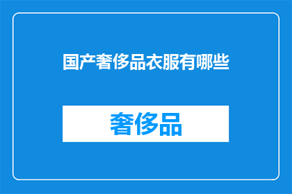 国产奢侈品衣服有哪些
