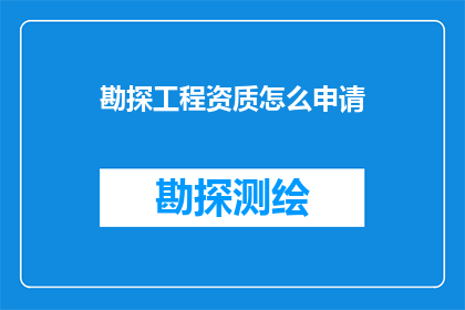 勘探工程资质怎么申请