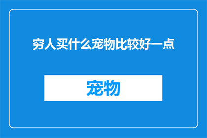 穷人买什么宠物比较好一点