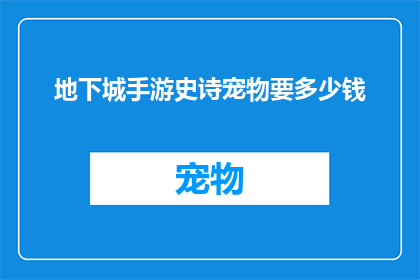 地下城手游史诗宠物要多少钱