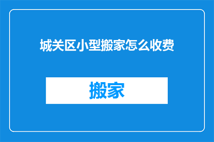 城关区小型搬家怎么收费