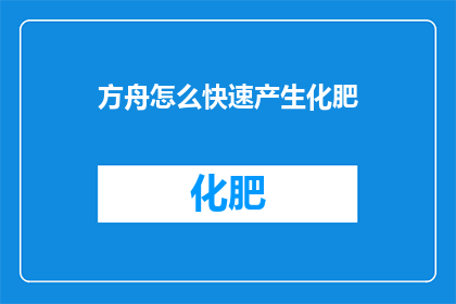 方舟怎么快速产生化肥
