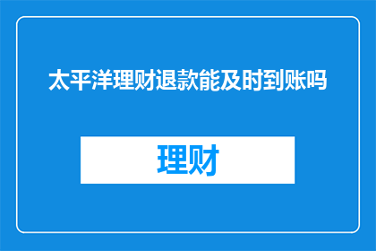 太平洋理财退款能及时到账吗