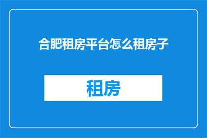 合肥租房平台怎么租房子