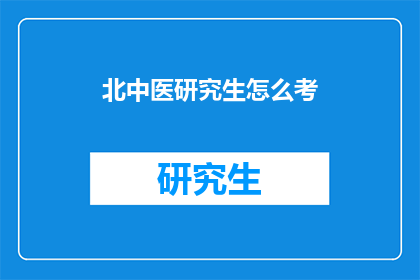 北中医研究生怎么考