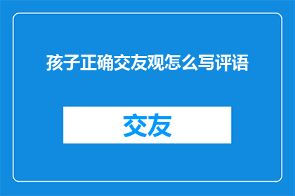 孩子正确交友观怎么写评语