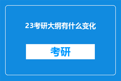 23考研大纲有什么变化