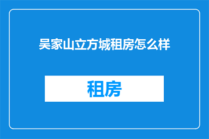 吴家山立方城租房怎么样