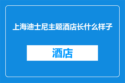 上海迪士尼主题酒店长什么样子