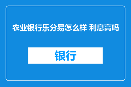 农业银行乐分易怎么样 利息高吗