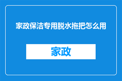 家政保洁专用脱水拖把怎么用