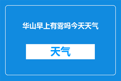 华山早上有雾吗今天天气