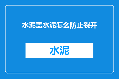 水泥盖水泥怎么防止裂开