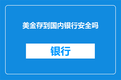 美金存到国内银行安全吗