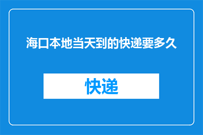 海口本地当天到的快递要多久