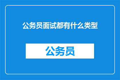 公务员面试都有什么类型