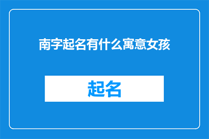 南字起名有什么寓意女孩