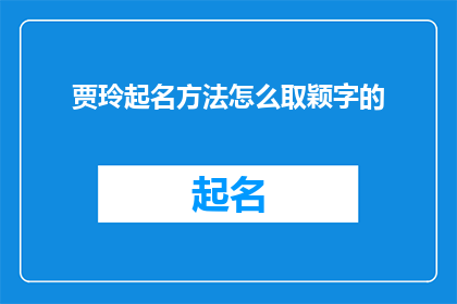 贾玲起名方法怎么取颖字的