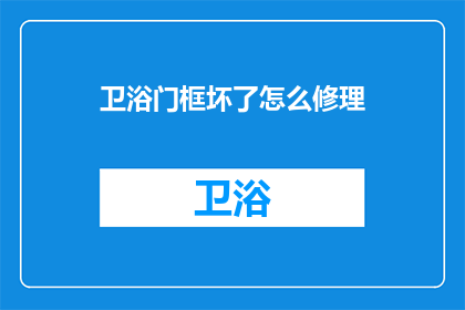 卫浴门框坏了怎么修理