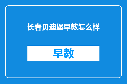长春贝迪堡早教怎么样