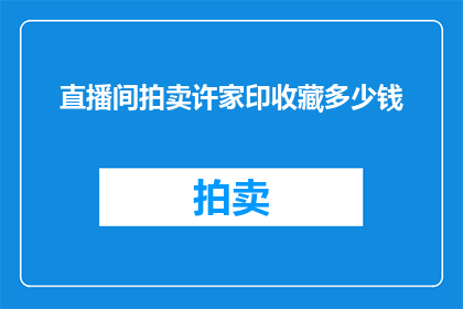 直播间拍卖许家印收藏多少钱