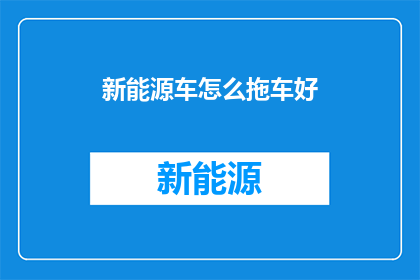 新能源车怎么拖车好