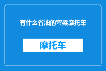 有什么省油的弯梁摩托车