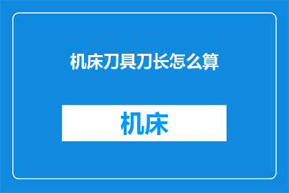 机床刀具刀长怎么算