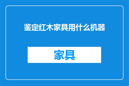 鉴定红木家具用什么机器