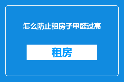 怎么防止租房子甲醛过高