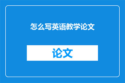 怎么写英语教学论文