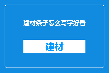 建材条子怎么写字好看