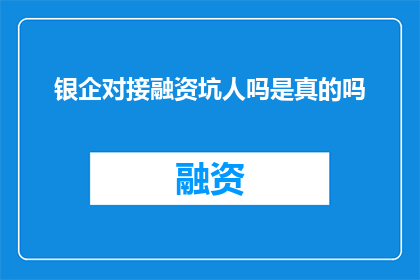 银企对接融资坑人吗是真的吗