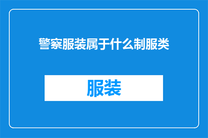 警察服装属于什么制服类