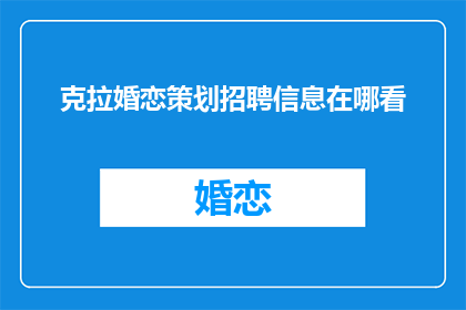 克拉婚恋策划招聘信息在哪看