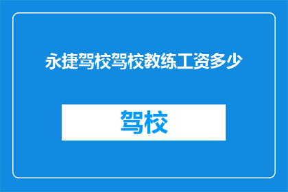 永捷驾校驾校教练工资多少
